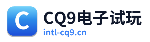 CQ9电子试玩